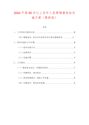 2024开展65岁以上老年人免费健康体检实施方案（最新版）.docx