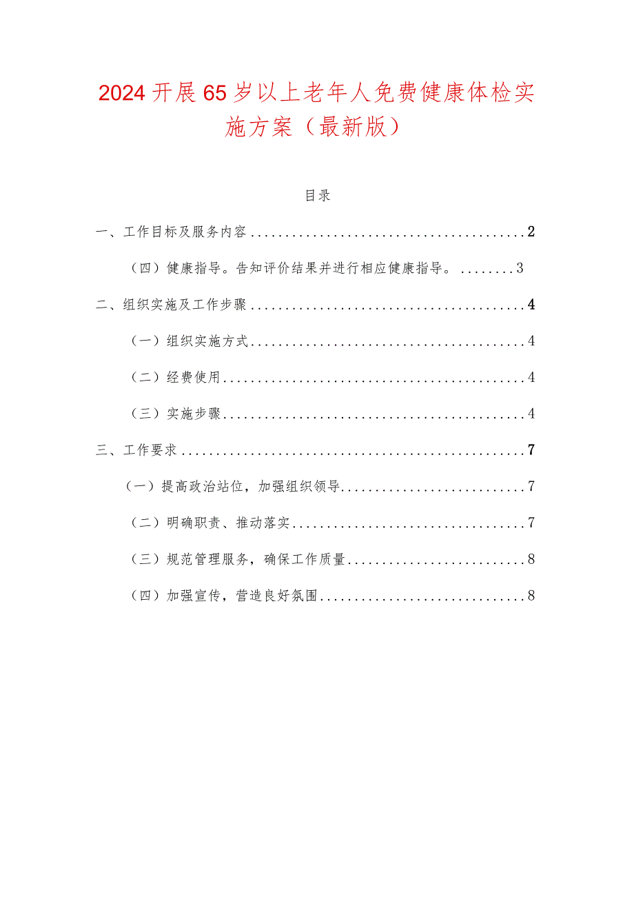 2024开展65岁以上老年人免费健康体检实施方案(最新版).docx_第1页