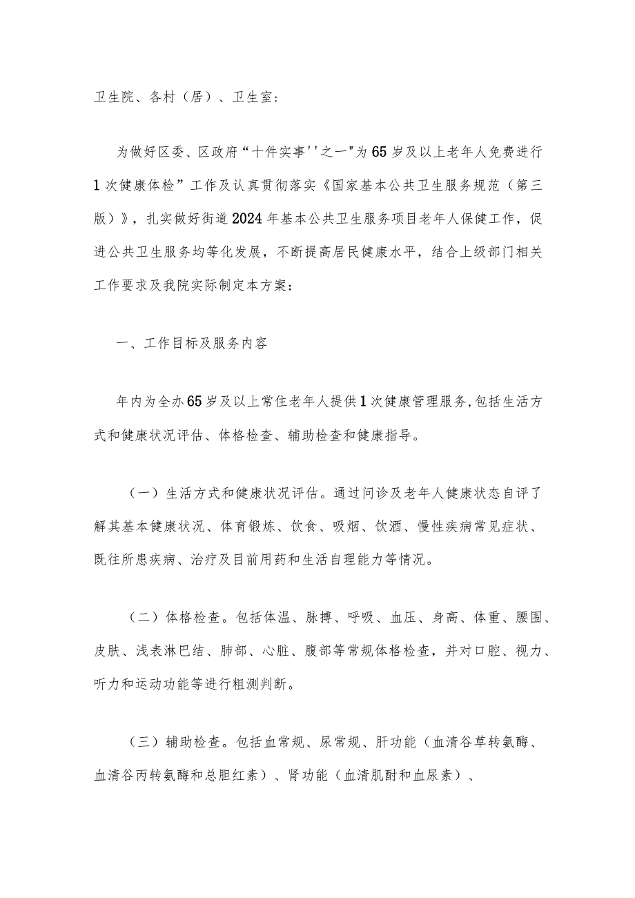 2024开展65岁以上老年人免费健康体检实施方案(最新版).docx_第2页