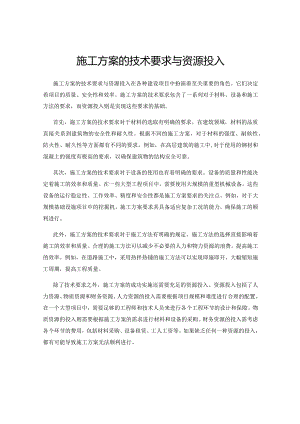 施工方案的技术要求与资源投入.docx
