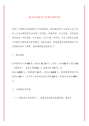 XX市家庭教育工作情况调研报告.docx