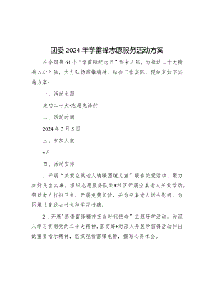2024年“学雷锋”志愿服务活动方案（团委）.docx