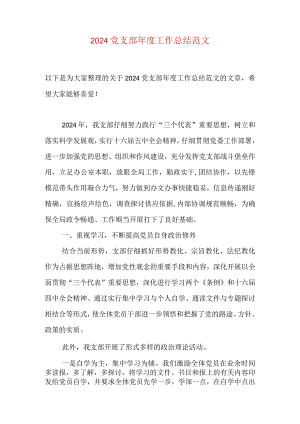 2024党支部年度工作总结范文.docx