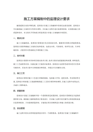 施工方案编制中的监理设计要求.docx