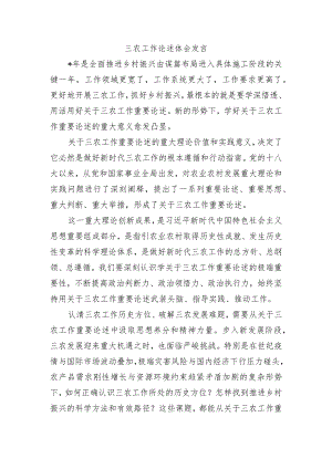 三农工作论述体会发言.docx