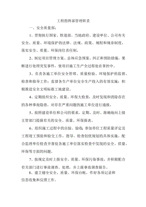 工程指挥部管理职责.docx