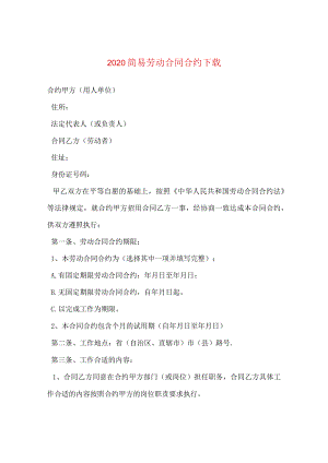 2024简易劳动合同合约下载.docx