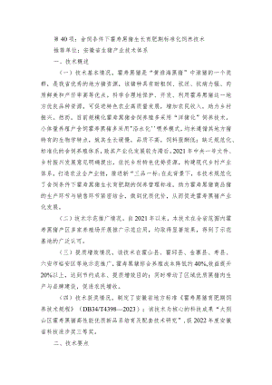 2024年安徽农业主推技术第40项：舍饲条件下霍寿黑猪生长育肥期标准化饲养技术.docx