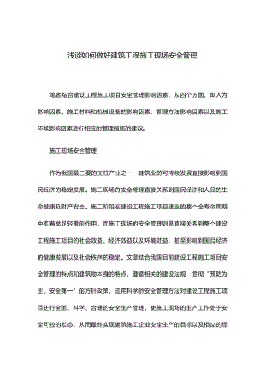 浅谈如何做好建筑工程施工现场安全管理.docx