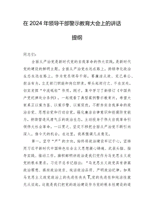 在2024年领导干部警示教育大会上的讲话提纲.docx