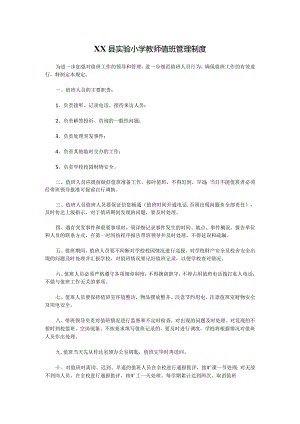 XX县实验小学教师值班管理制度.docx