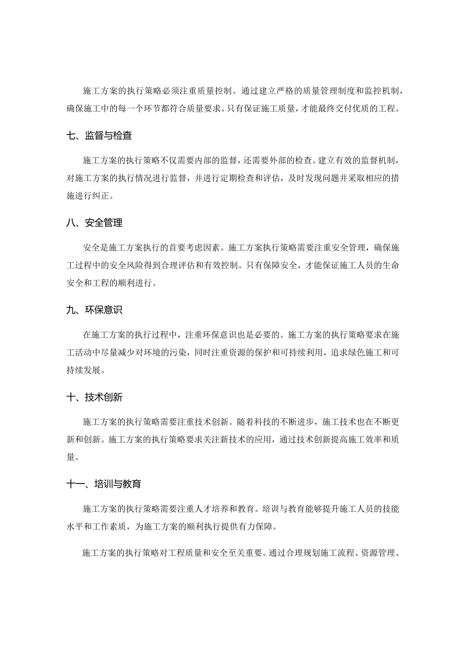 施工方案的执行策略.docx_第2页