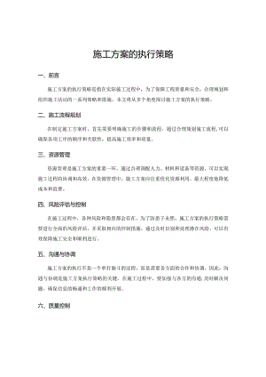 施工方案的执行策略.docx