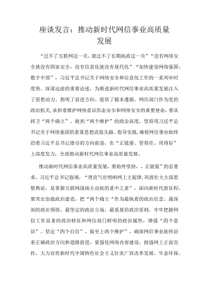座谈发言：推动新时代网信事业高质量发展.docx