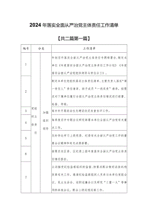 （2篇）2024年落实全面从严治党主体责任工作清单.docx