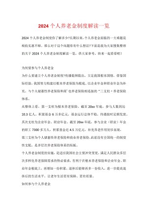 2024个人养老金制度解读一览.docx