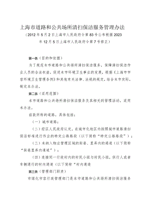 《上海市道路和公共场所清扫保洁服务管理办法》（根据2023年12月5日上海市人民政府令第7号修正）.docx