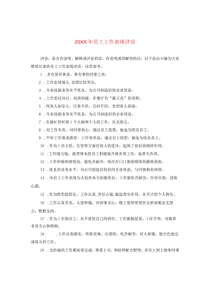 20XX年员工工作表现评语.docx