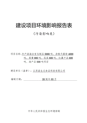 年产滨海白首乌制品5000吨、杂粮代餐粉4000吨、梨膏800吨、花茶600吨、红薯产品600吨、海产品500吨项目环评报告表.docx