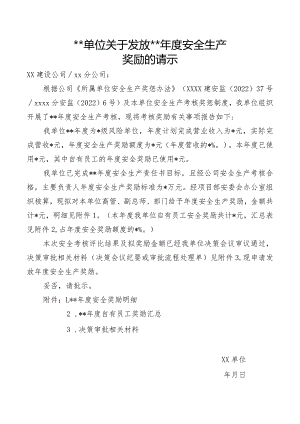 单位发放年度安全生产奖励请示.docx