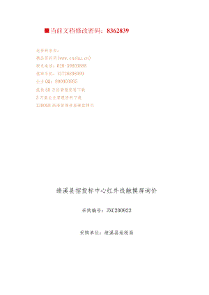 XX县招投标中心红外线触摸屏询价.docx