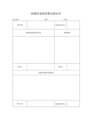机械设备隐患整改通知单.docx