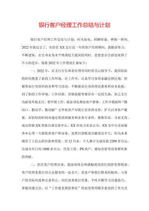 银行客户经理工作总结与计划.docx