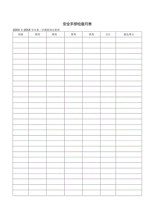 安全手册检查月表.docx