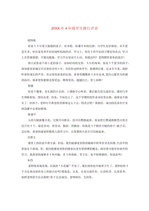 20XX年四年级学生操行评语.docx