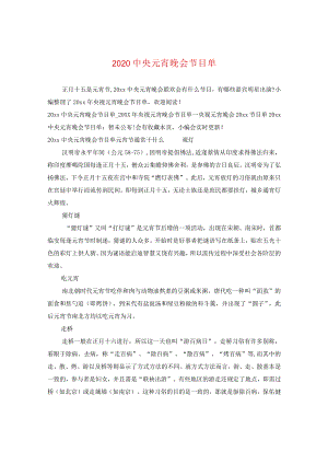 20央元宵晚会节目单.docx