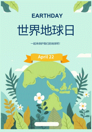 绿色扁平风世界地球日主题保护地球海报.docx