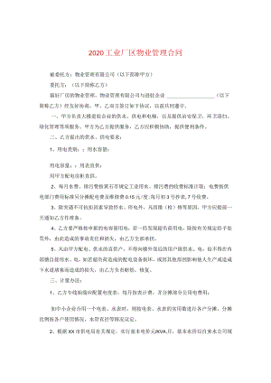 2020工业厂区物业管理合同.docx