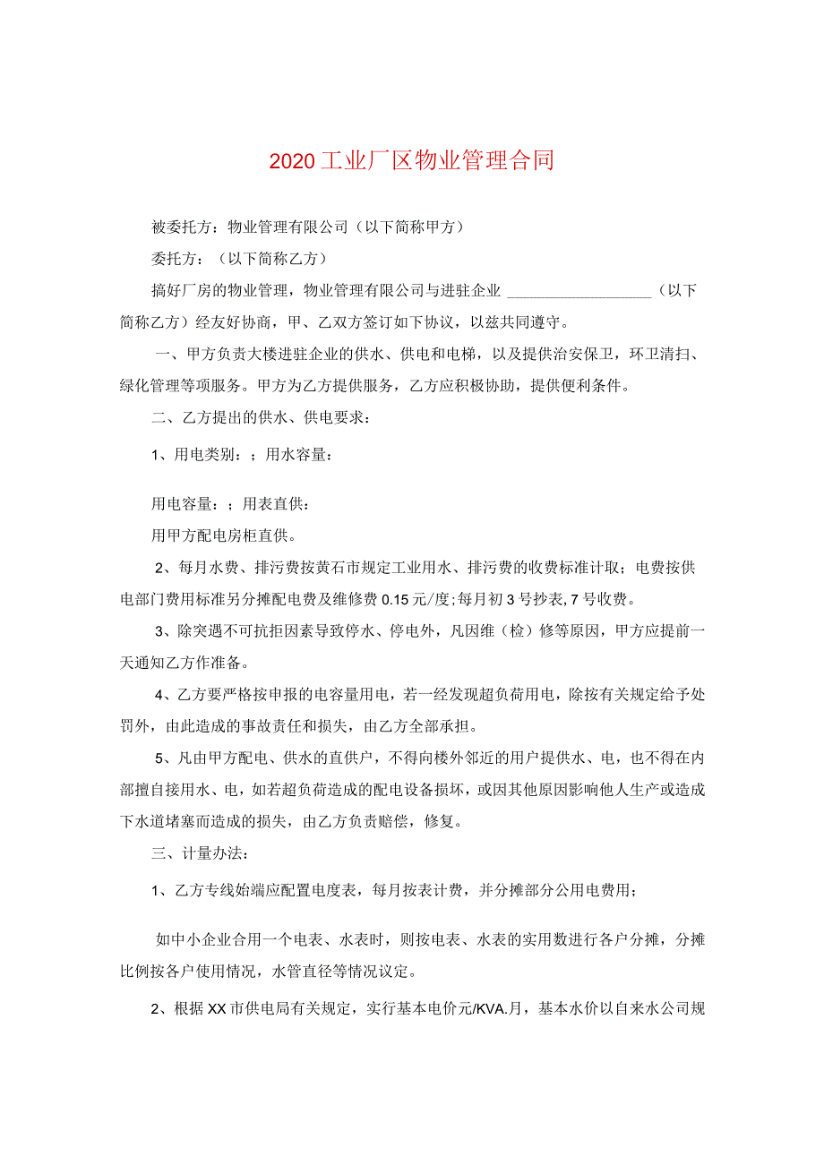 2020工业厂区物业管理合同.docx_第1页