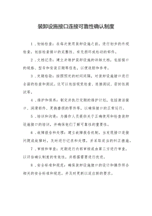 装卸设施接口连接可靠性确认制度.docx