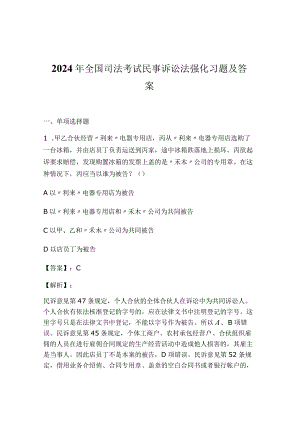 2024年全国司法考试民事诉讼法强化习题及答案.docx