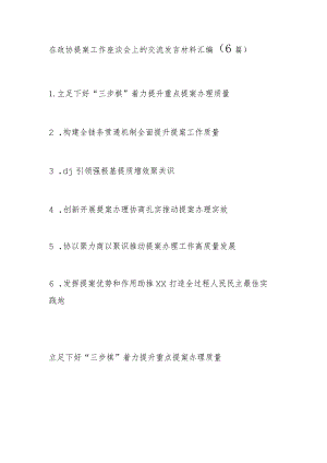 在政协提案工作座谈会上的交流发言材料汇编.docx