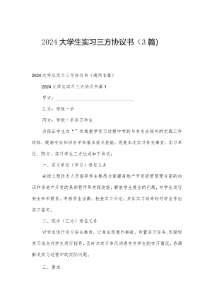 2024大学生实习三方协议书（3篇）.docx