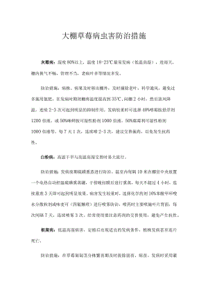 大棚草莓病虫害防治措施.docx