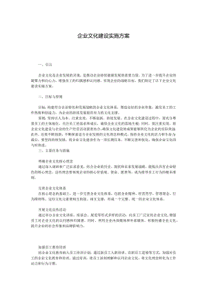 企业文化建设实施方案.docx