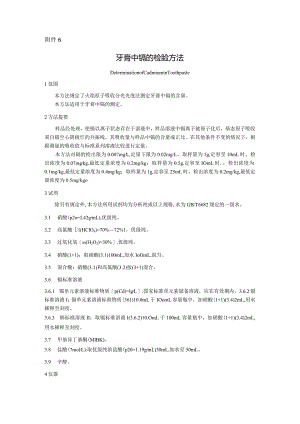 牙膏中镉的检验方法.docx