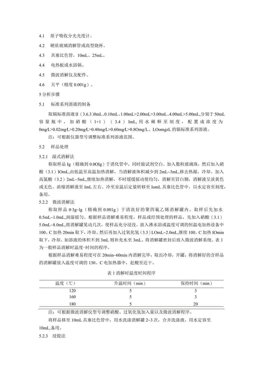 牙膏中镉的检验方法.docx_第2页