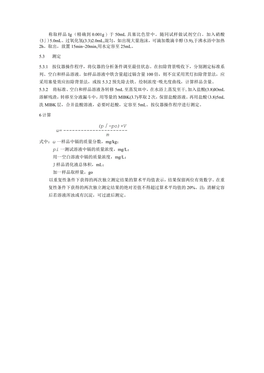 牙膏中镉的检验方法.docx_第3页