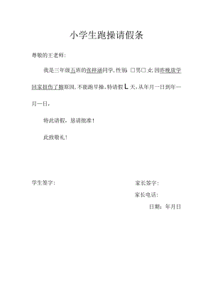 小学生跑操请假条.docx