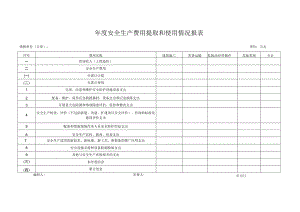 单位安全生产费用提取和使用情况报表.docx