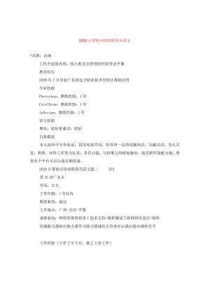 2024计算机应用求职简历版本.docx