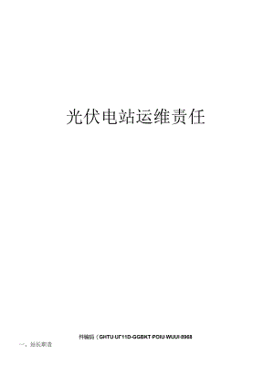 光伏电站运维责任.docx