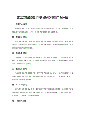 施工方案的技术可行性和可操作性评估.docx
