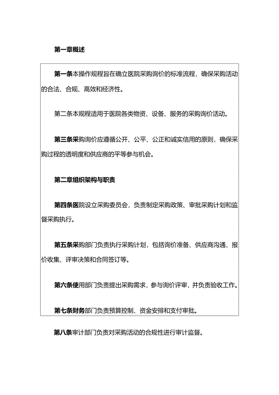 1市医院采购询价操作规程（最新版）.docx_第2页