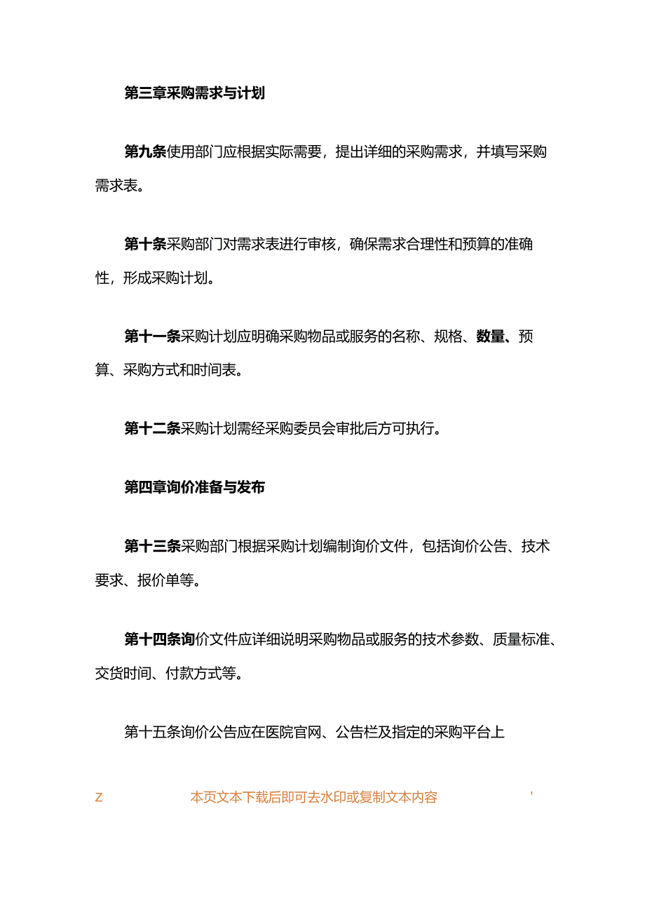 1市医院采购询价操作规程（最新版）.docx_第3页