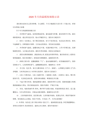 2020冬天的温暖祝福提示语.docx